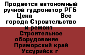 Продается автономный ручной гудронатор РГБ-1 › Цена ­ 108 000 - Все города Строительство и ремонт » Строительное оборудование   . Приморский край,Уссурийск г.